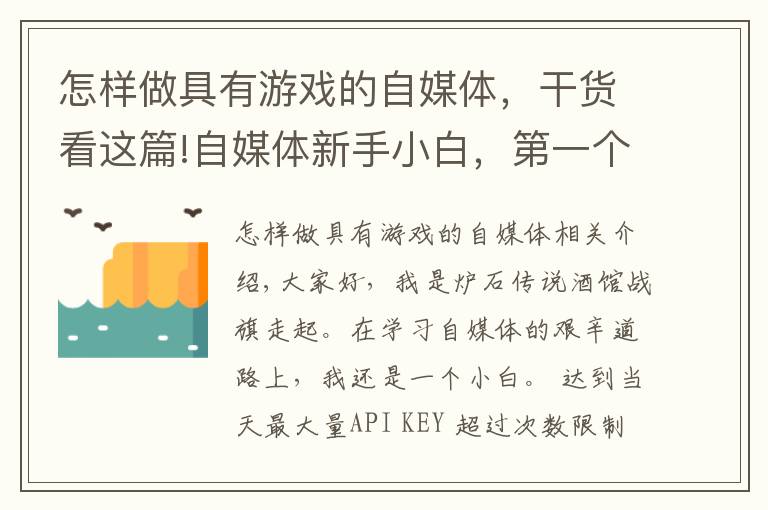 怎样做具有游戏的自媒体,干货看这篇!自媒体新手小白,第一个10万+流量作品干货经验分享