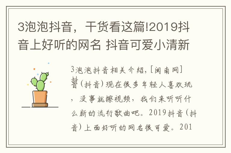 3泡泡抖音,干货看这篇!2019抖音上好听的网名 抖音可爱小清新网名微信名盘点