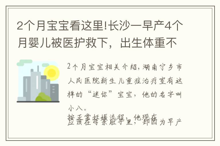 2个月宝宝看这里!长沙一早产4个月婴儿被医护救下,出生体重不到2斤