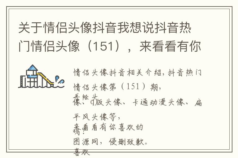 关于情侣头像抖音我想说抖音热门情侣头像(151),来看看有你喜欢的吗