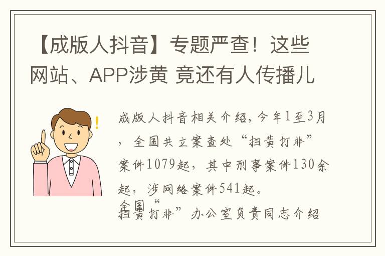【成版人抖音】专题严查!这些网站、APP涉黄 竟还有人传播儿童色情视频