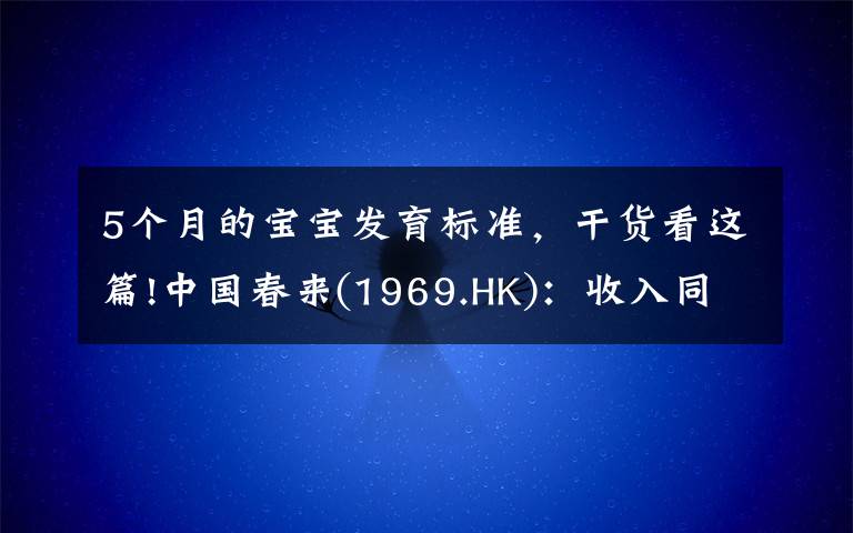 5个月的宝宝发育标准,干货看这篇!中国春来(1969.HK):收入同增48.3%,职业教育东风下的"黑马