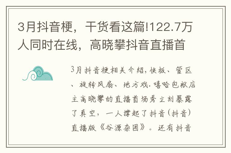 3月抖音梗,干货看这篇!122.7万人同时在线,高晓攀抖音直播首秀惊艳全网