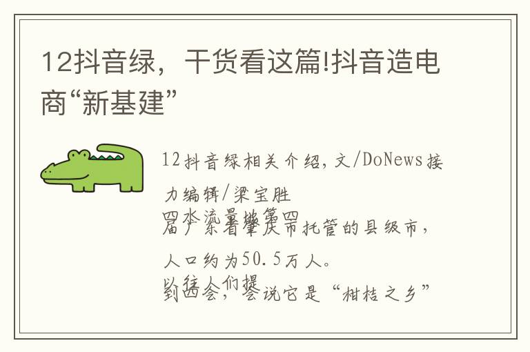 12抖音绿,干货看这篇!抖音造电商“新基建”