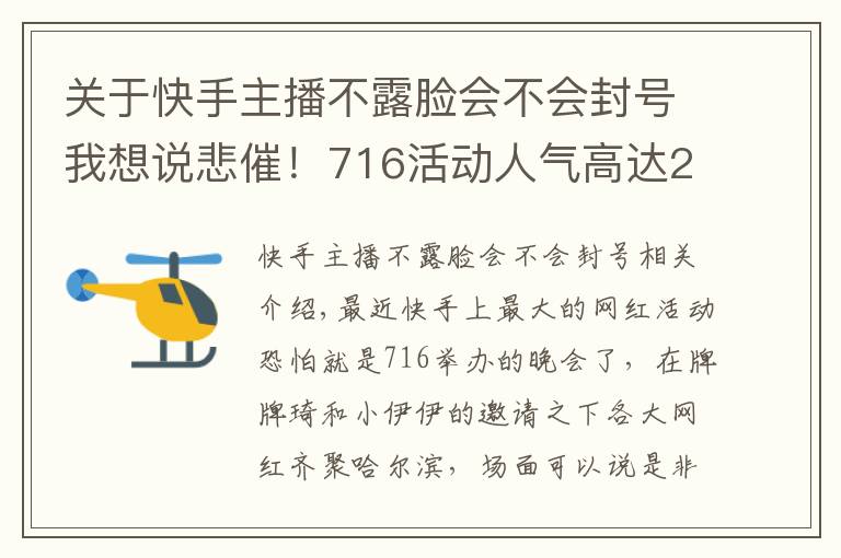 关于快手主播不露脸会不会封号我想说悲催!716活动人气高达200万,但是主角却不能露脸!