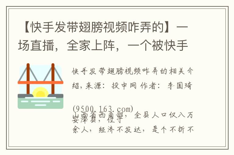 【快手发带翅膀视频咋弄的】一场直播,全家上阵,一个被快手改变的“脑瘫网红”