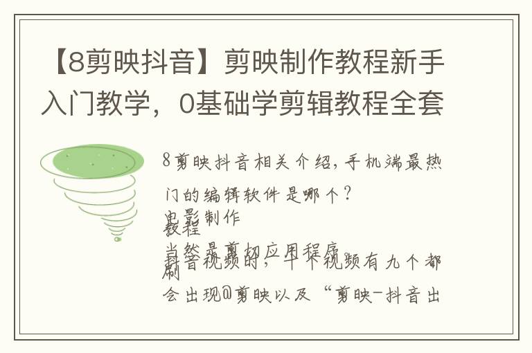 【8剪映抖音】剪映制作教程新手入门教学,0基础学剪辑教程全套!