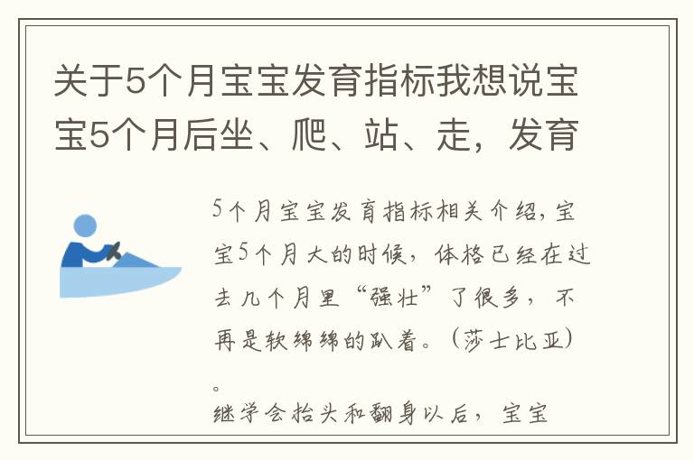关于5个月宝宝发育指标我想说宝宝5个月后坐、爬、站、走,发育里程碑接连而至,爸妈早准备