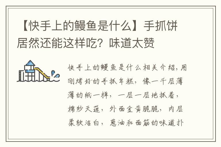 【快手上的鳗鱼是什么】手抓饼居然还能这样吃?味道太赞