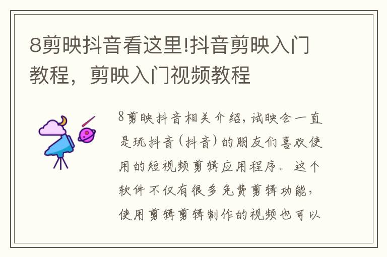 8剪映抖音看这里!抖音剪映入门教程,剪映入门视频教程