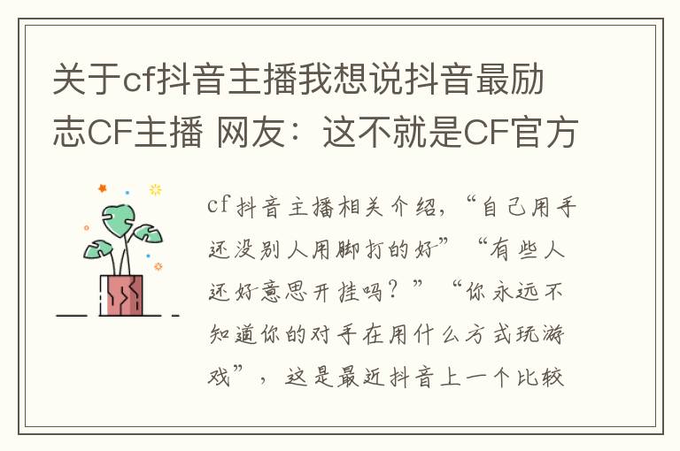 关于cf抖音主播我想说抖音最励志CF主播 网友:这不就是CF官方抵制外挂代言人吗