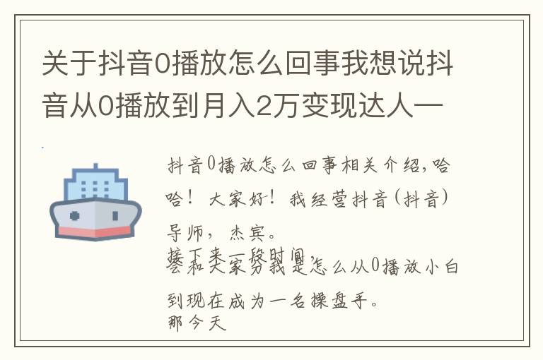 关于抖音0播放怎么回事我想说抖音从0播放到月入2万变现达人—第二十八课:《剪辑常见技巧》