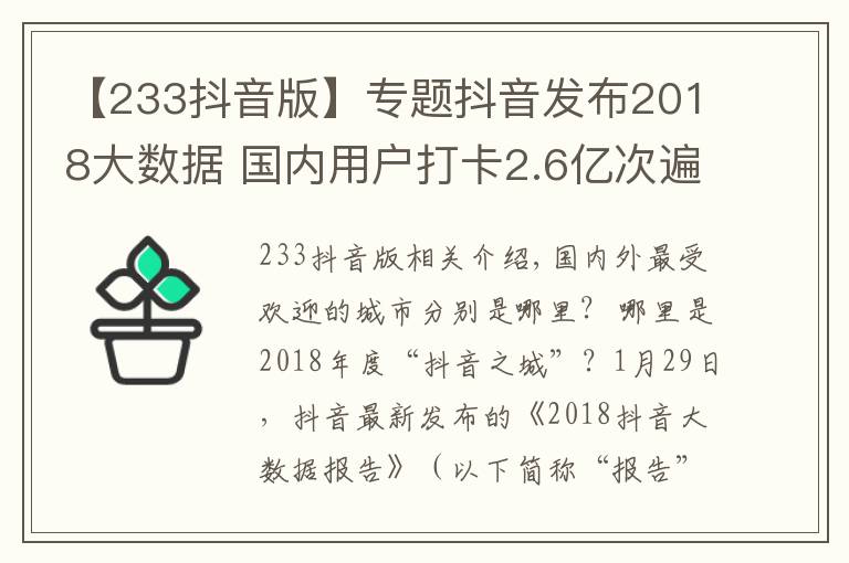【233抖音版】专题抖音发布2018大数据 国内用户打卡2.6亿次遍及233个国家