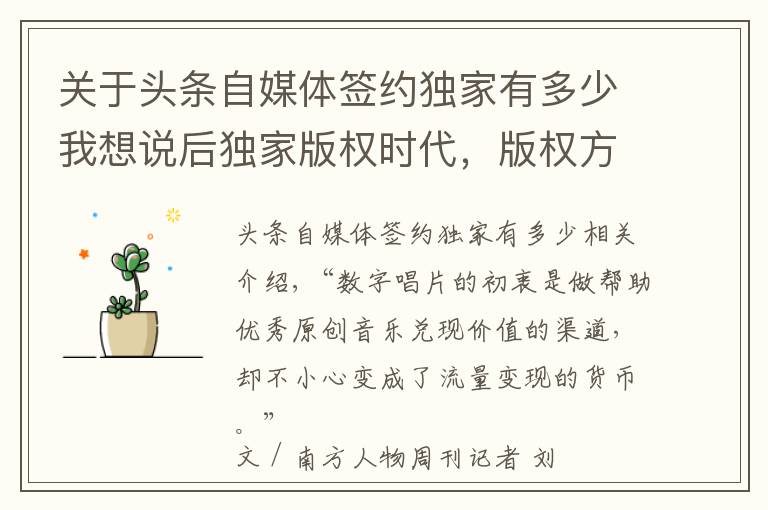 关于头条自媒体签约独家有多少我想说后独家版权时代,版权方、音乐人、平台 将面临什么?