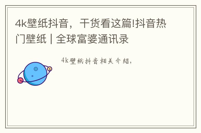 4k壁纸抖音,干货看这篇!抖音热门壁纸 | 全球富婆通讯录