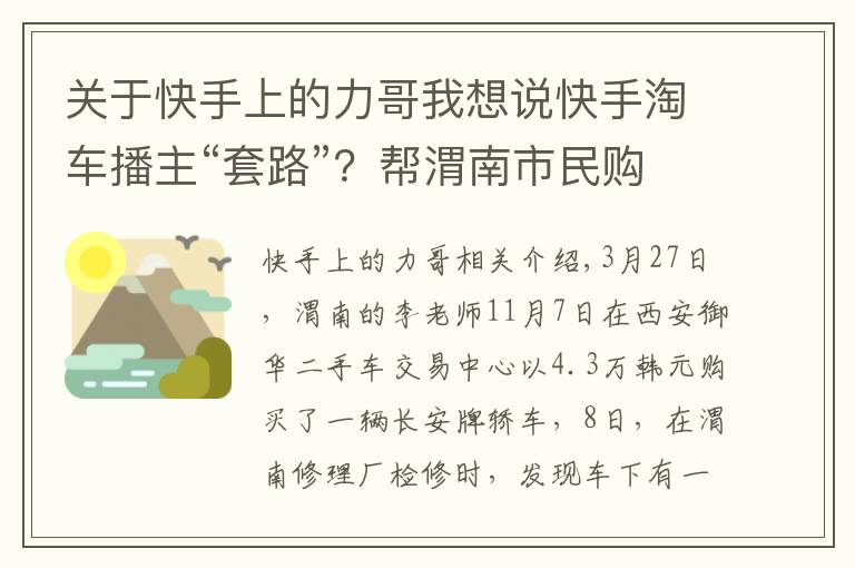 关于快手上的力哥我想说快手淘车播主“套路”?帮渭南市民购二手车,第二天却发现装过气罐