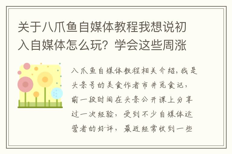 关于八爪鱼自媒体教程我想说初入自媒体怎么玩?学会这些周涨粉超5000,美食大V秘籍大公开