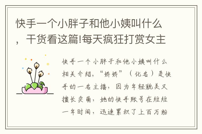 快手一个小胖子和他小姨叫什么,干货看这篇!每天疯狂打赏女主播,福建男子还赚50万?民警发现背后秘密