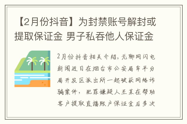 【2月份抖音】为封禁账号解封或提取保证金 男子私吞他人保证金近万元
