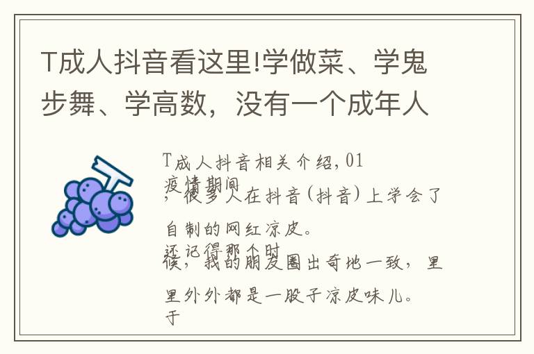 T成人抖音看这里!学做菜、学鬼步舞、学高数,没有一个成年人能一无所获地走出抖音