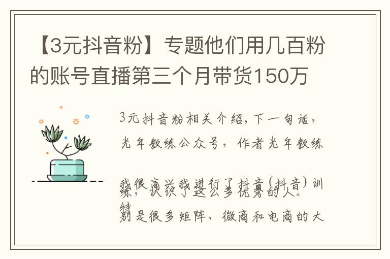 【3元抖音粉】专题他们用几百粉的账号直播第三个月带货150万