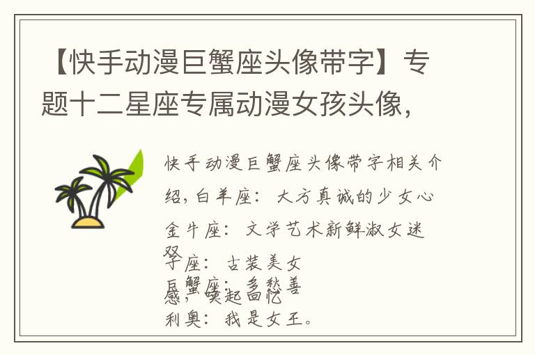 【快手动漫巨蟹座头像带字】专题十二星座专属动漫女孩头像,你最喜欢哪一个呢?