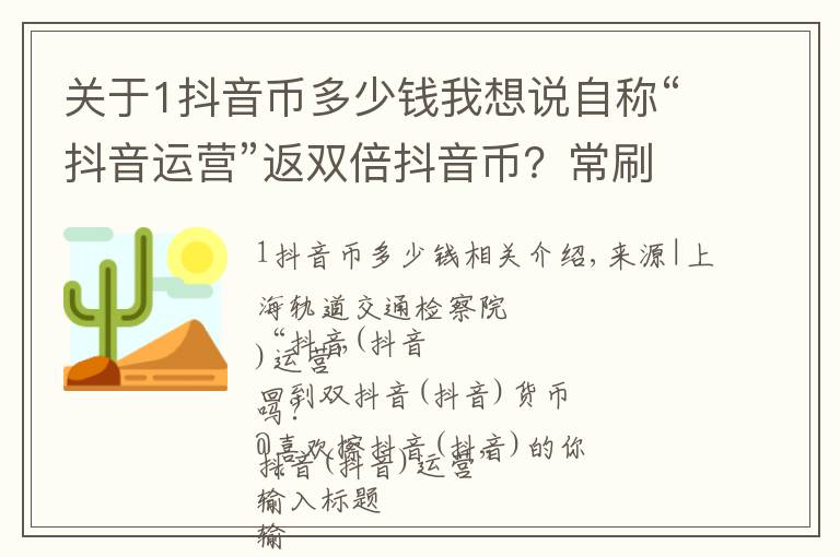 关于1抖音币多少钱我想说自称“抖音运营”返双倍抖音币?常刷抖音的你注意了