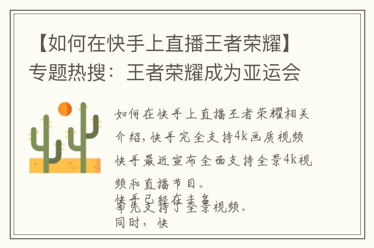 【如何在快手上直播王者荣耀】专题热搜:王者荣耀成为亚运会项目;小米广告惹麻烦了;快手升级画质