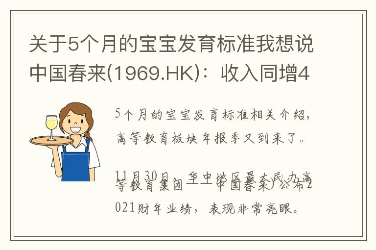关于5个月的宝宝发育标准我想说中国春来(1969.HK):收入同增48.3%,职业教育东风下的"黑马