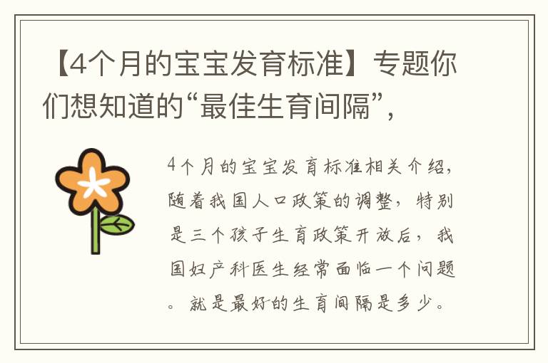 【4个月的宝宝发育标准】专题你们想知道的“最佳生育间隔”,来了