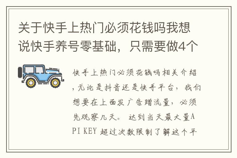 关于快手上热门必须花钱吗我想说快手养号零基础,只需要做4个步骤