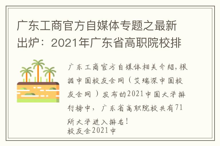 广东工商官方自媒体专题之最新出炉:2021年广东省高职院校排名!广东轻工职业技术学院领跑