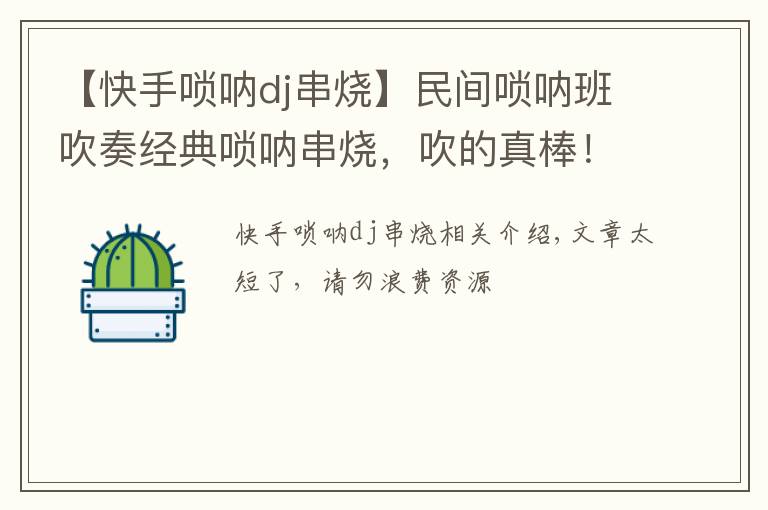 【快手唢呐dj串烧】民间唢呐班吹奏经典唢呐串烧,吹的真棒!