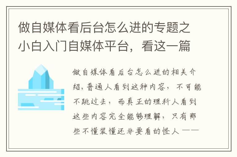 做自媒体看后台怎么进的专题之小白入门自媒体平台,看这一篇足够