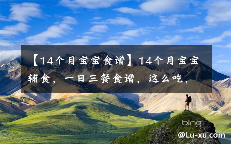 【14个月宝宝食谱】14个月宝宝辅食,一日三餐食谱,这么吃,有效预防便秘,还补铁
