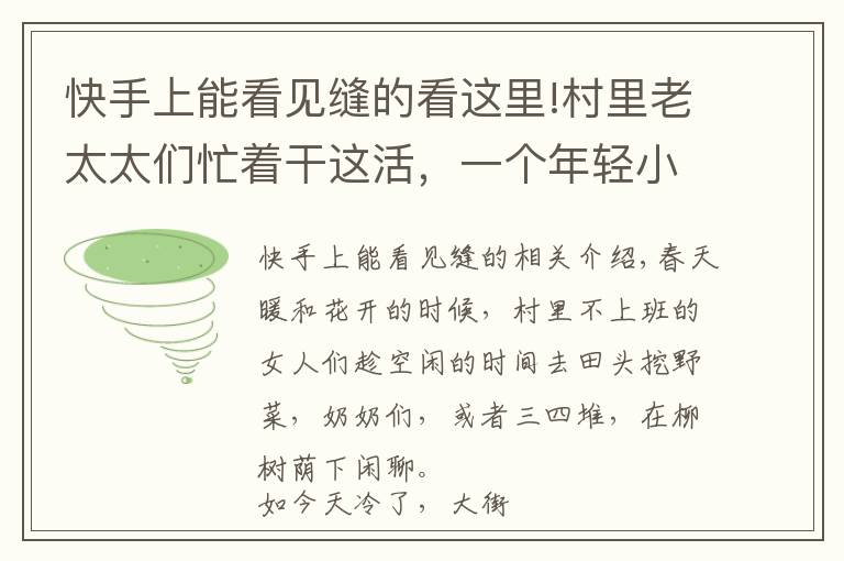快手上能看见缝的看这里!村里老太太们忙着干这活,一个年轻小媳妇宁愿玩也不干的活