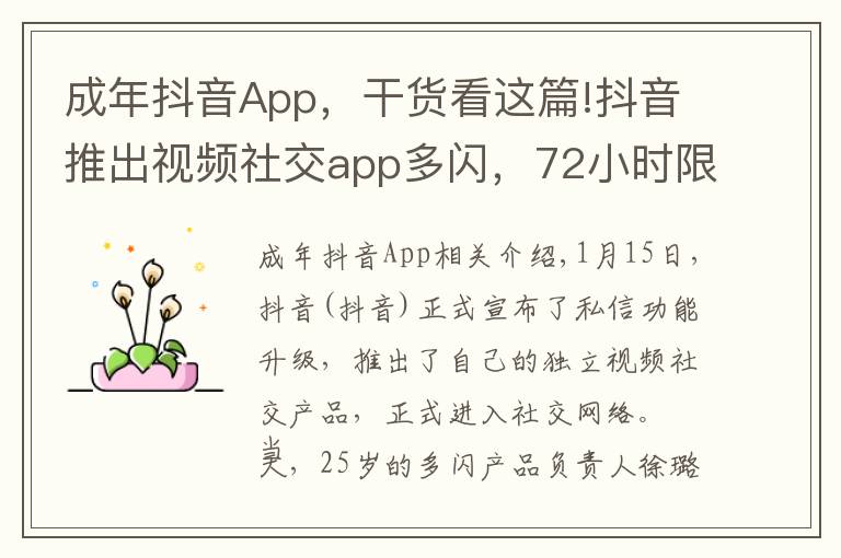 成年抖音App,干货看这篇!抖音推出视频社交app多闪,72小时限时可见免除社交压力