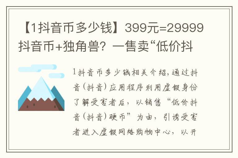 【1抖音币多少钱】399元=29999抖音币+独角兽?一售卖“低价抖音币”的骗子被起诉了
