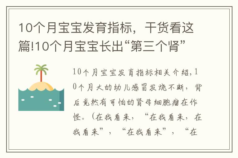 10个月宝宝发育指标,干货看这篇!10个月宝宝长出“第三个肾”专家协力揪出“祸首”肾母细胞瘤