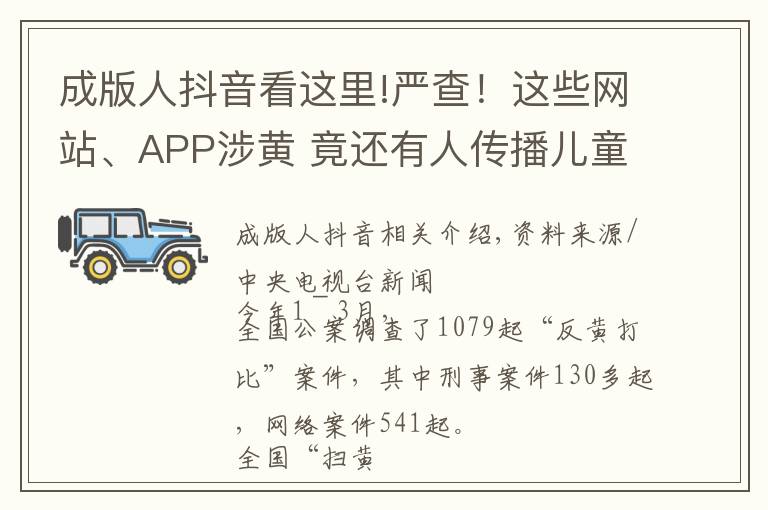 成版人抖音看这里!严查!这些网站、APP涉黄 竟还有人传播儿童色情视频