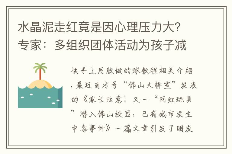 水晶泥走红竟是因心理压力大?专家:多组织团体活动为孩子减压