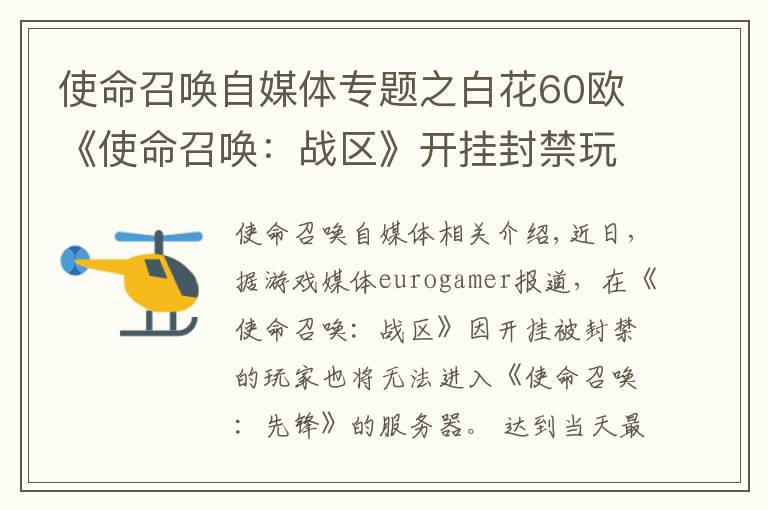 使命召唤自媒体专题之白花60欧《使命召唤:战区》开挂封禁玩家也无法游玩《使命召唤:先锋》