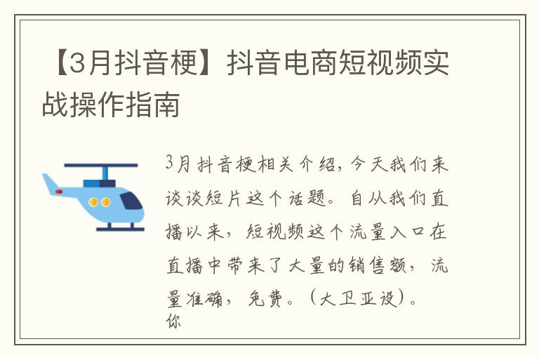【3月抖音梗】抖音电商短视频实战操作指南