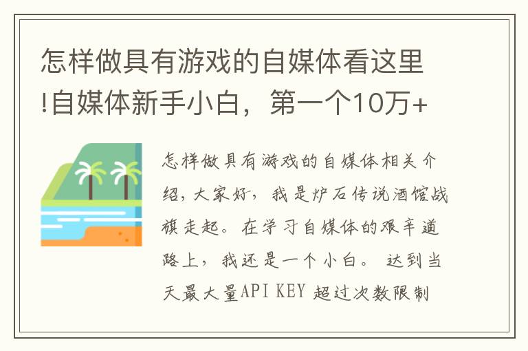 怎样做具有游戏的自媒体看这里!自媒体新手小白,第一个10万+流量作品干货经验分享