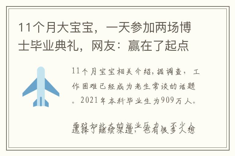 11个月大宝宝,一天参加两场博士毕业典礼,网友:赢在了起点