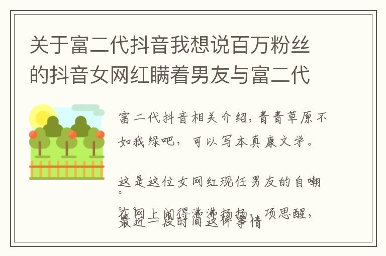 关于富二代抖音我想说百万粉丝的抖音女网红瞒着男友与富二代订婚!多次出轨