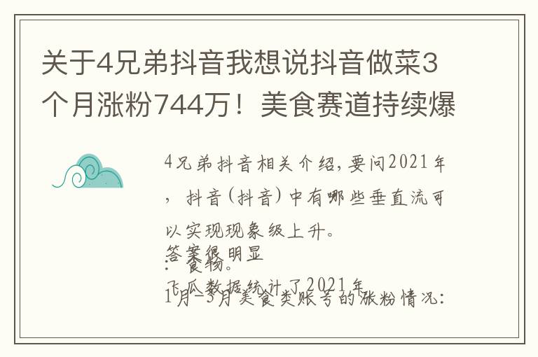 关于4兄弟抖音我想说抖音做菜3个月涨粉744万!美食赛道持续爆发的秘密是什么?