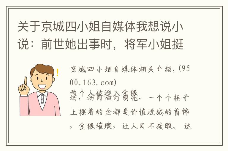 关于京城四小姐自媒体我想说小说:前世她出事时,将军小姐挺身而出,重生再见,她微笑泪目