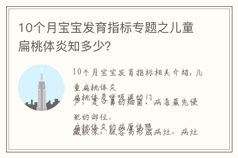 10个月宝宝发育指标专题之儿童扁桃体炎知多少?