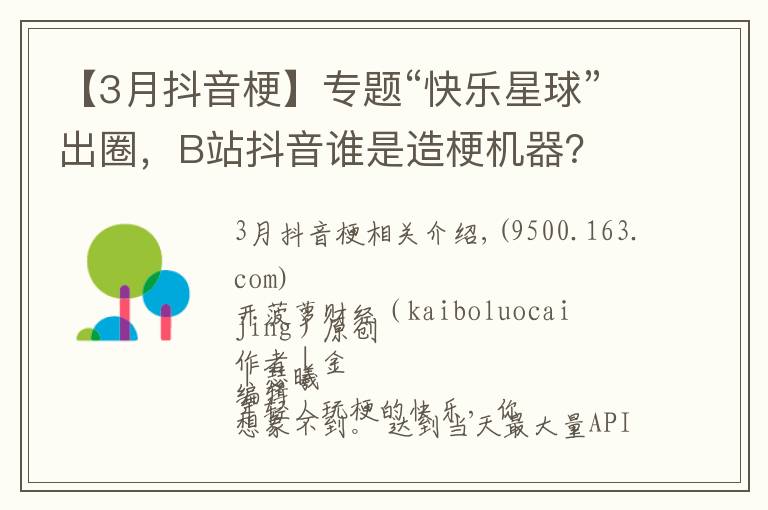 【3月抖音梗】专题“快乐星球”出圈,B站抖音谁是造梗机器?